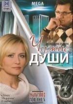 Чужие души (2009)