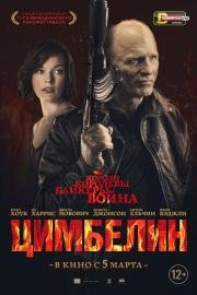 Цимбелин (2015)