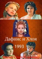 Дафнис и Хлоя (1993)