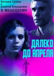 Далеко до апреля (1969)