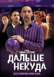 Дальше некуда (2019)