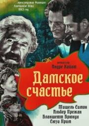 Дамское счастье (1943)