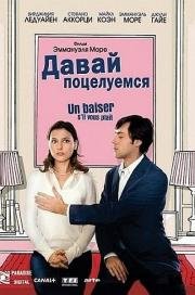 Давай поцелуемся (2007)