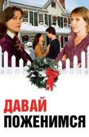 Давай поженимся (2008)