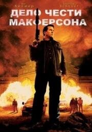 Дело чести Макферсона (Заговор) (2008)