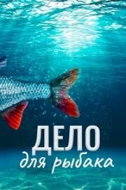 Дело для рыбака (2013)