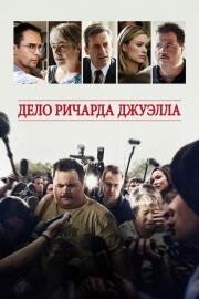 Дело Ричарда Джуэлла (2019)