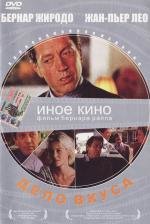 Дело вкуса (2000)