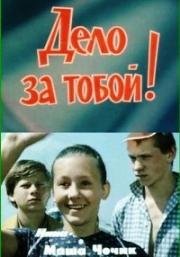 Дело за тобой (1983)