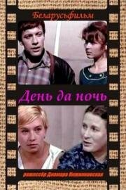 День да ночь (1970)