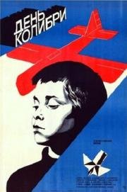 День колибри (1983)