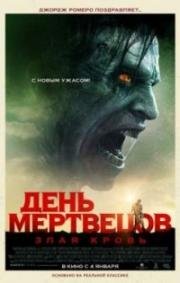 День мертвецов: Злая кровь (2018)