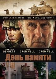 День памяти (2012)