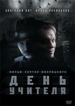 День учителя (2012)