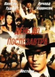 День за послезавтра (1968)