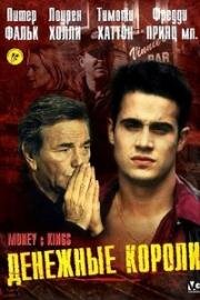 Денежные короли (1998)