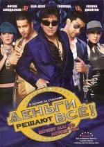 Деньги решают все! (2008)