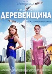 Деревенщина (2014)