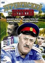 Деревенский детектив (1969)