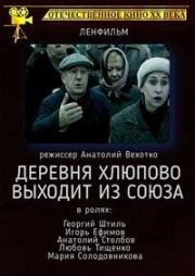 Деревня Хлюпово выходит из Союза (1992)