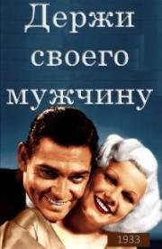 Держи своего мужчину (Удержи своего мужчину) (1933)