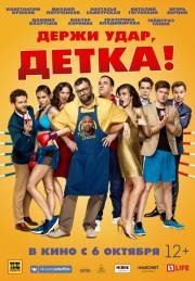 Держи удар, детка (2016)