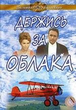 Держись за облака (1971)