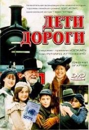 Дети дороги (2000)