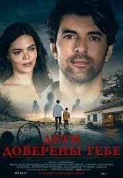 Дети доверены тебе (2018)