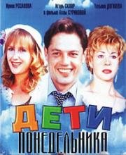 Дети понедельника (1997)