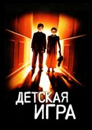 Детская игра (2001)