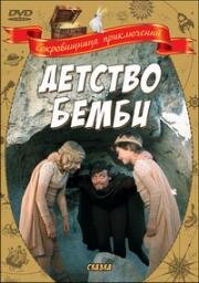 Детство и Юность Бемби (1985)