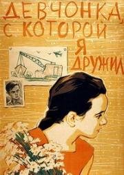 Девчонка, с которой я дружил (1961)