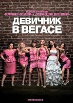 Девичник в Вегасе (2011)