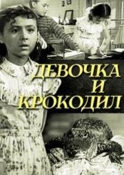 Девочка и крокодил (1956)