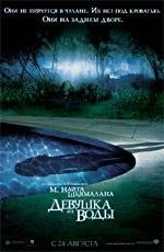 Девушка из воды (2006)