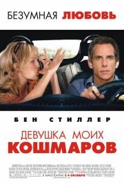 Девушка моих кошмаров (2007)