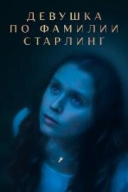 Девушка по фамилии Старлинг (2023)