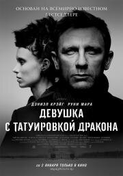 Девушка с татуировкой дракона (2012)