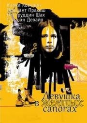 Девушка в желтых сапогах (2010)