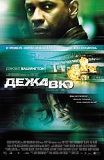 Дежавю (2006)