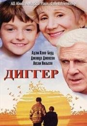 Диггер (1993)