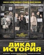 Дикая история (2017)