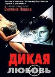 Дикая любовь (1993)