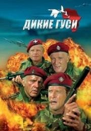 Дикие гуси (1978)