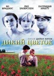 Дикий цветок (1991)