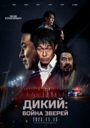 Дикий: Война зверей (2023)