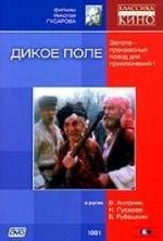 Дикое поле (1991)