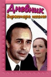 Дневник директора школы (1975)