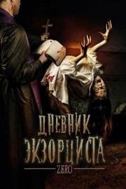 Дневник экзорциста (2017)